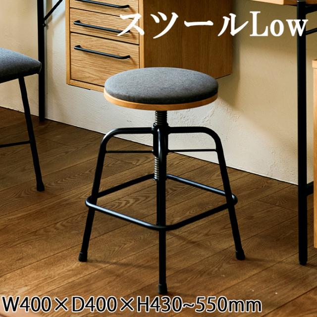 スツール ロータイプ ロースツール 高さ調節 椅子 おしゃれ デスク リビング ダイニング イス 丸椅子 KOE-7184の通販は