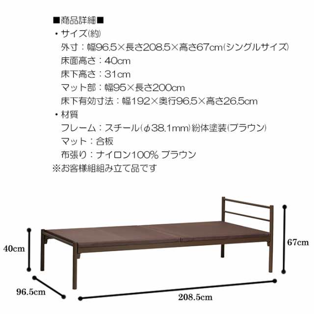 簡易ベッド 高さ67cm パイプベッド スチール製 シングル 組立式 幅95cm 送料無料 KOE-8245