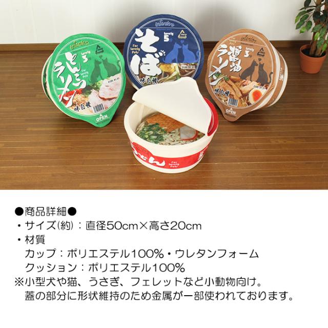 カップ麺 ペットハウス かわいい 秋冬 うどん そば ラーメン パッケージ ペットベッド おもしろ ペット ハウス シリーズ Ksm 0001の通販はau Pay マーケット あなたのほしいインテリア店