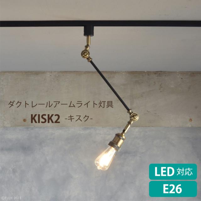 照明 スポットライト ダクトレール用 照明器具 LED電球対応 アームライト おしゃれ ヴィンテージ KISK2 ELUX MLICK-0006の通販は 11,055円