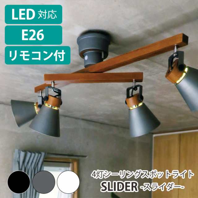 シーリングライト 4灯 LED電球対応 スポットライト おしゃれ 照明器具 天井照明 SLIDER ELUX