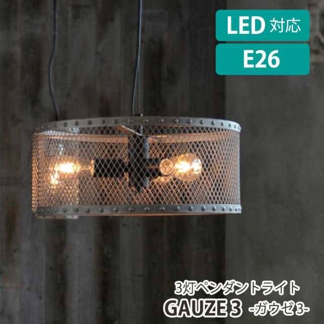 ペンダントライト 3灯 インダストリアル LED電球対応 照明器具 天井照明 引っ掛けシーリング GAUZE ELUXの通販は