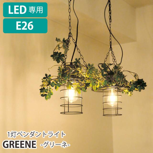 ペンダントライト LED電球専用 1灯 照明器具 おしゃれ 天井照明 引っ掛けシーリング GREENE ELUXの通販は 10,896円