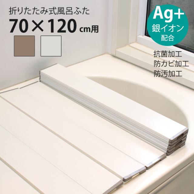 風呂ふた 折りたたみ式 70×120cm用 Ag抗菌 防カビ 防汚加工 風呂蓋 風呂フタ 保温 MMIEK-0023の通販は