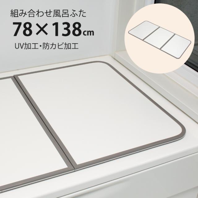 風呂ふた 組合せ式 80×140cm用 3枚組 防カビ 軽量 風呂蓋 風呂フタ 保温 MMIEK-0045の通販は