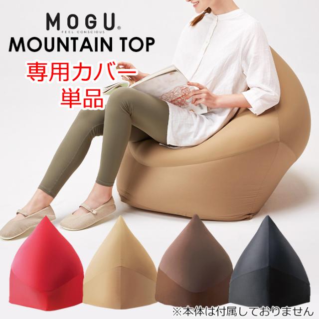 専用替カバー クッション マウンテントップ ※カバーのみ ビーズクッション 日本製 ビビットカラー MMOGK-0014の通販は 8,610円
