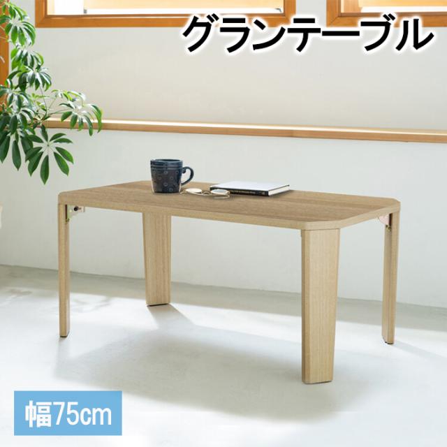 ローテーブル 折りたたみ 木目調 幅75 省スペース コンパクト テーブル 座卓 食事 勉強 仕事 一人暮らし  NAG-3301の通販は