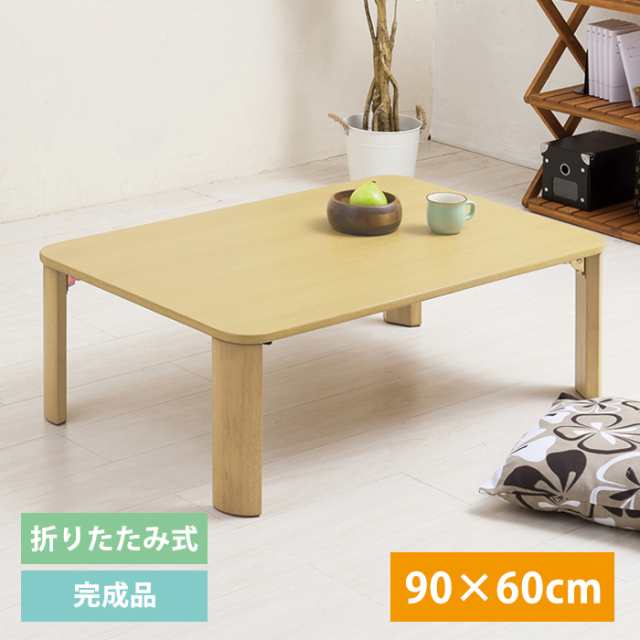 折りたたみテーブル 幅90cm 木製 シンプル 机 座卓 折りたたみ NAG-6113の通販は