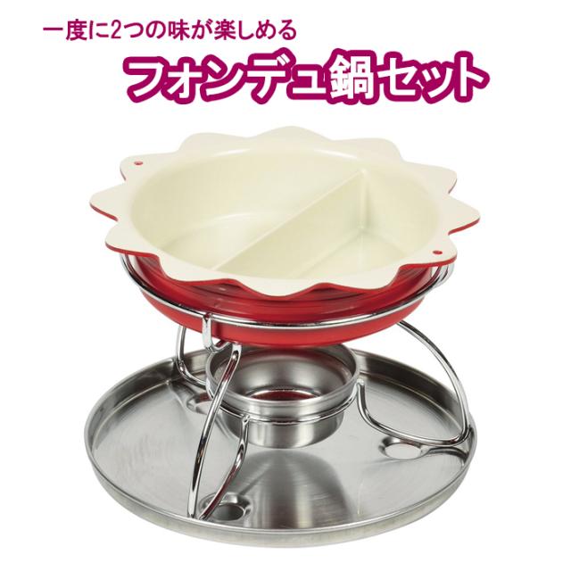 ハーフ ハーフフォンデュ鍋セット プチクック かわいい おしゃれ フォンデュ チョコ チーズ 家庭用 ホームパーティー 誕生日会 プレゼンの通販はau Pay マーケット あなたのほしいインテリア店