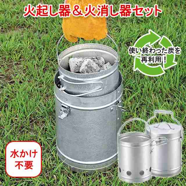 火起し 火消し セット 煙突効果 火起こし器 火消し 消火 火消しツボ 火消つぼ BBQ バーベキュー火起こし 火消し壺  MPRJK-0105の通販はau PAY マーケット あなたのほしいインテリア店 au PAY マーケット－通販サイト