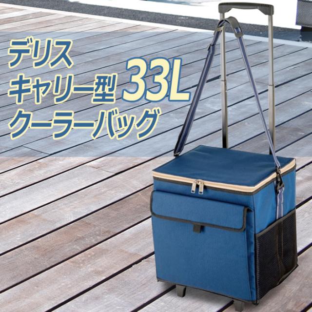 肩掛け クーラーボックス キャリー キャスター 33l 大容量 持ち運びらくらく アウトドア キャンプ バーベキュー q 運動会 レジャー 家の通販はau Pay マーケット あなたのほしいインテリア店
