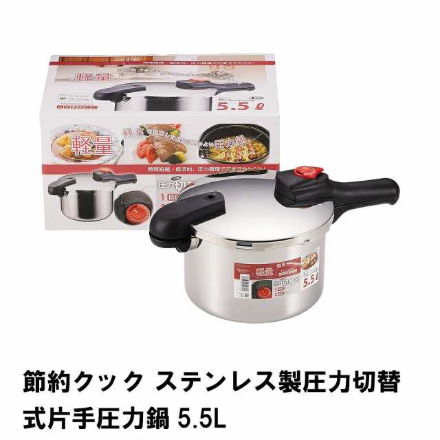 圧力鍋 IH対応 ガス対応 片手圧力鍋 5.5L 圧力なべ 余熱調理 加圧調理 なべの通販は