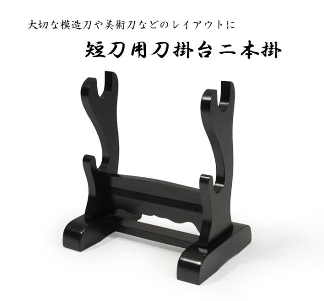 刀掛台 短刀用 二本掛 黒塗り刀掛台 据え置き型 模造刀 2本用 短刀 Rfl 1412の通販はau Pay マーケット あなたのほしいインテリア店