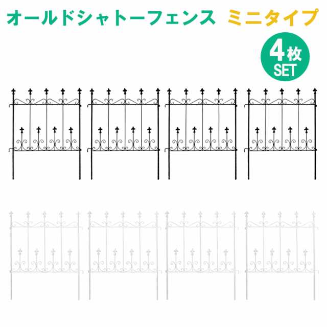 シャトーフェンス 92cm ミニ 低め 4枚組 フェンス アイアン 柵 仕切り ハンギンググリーン つるバラ MSMIK-0046