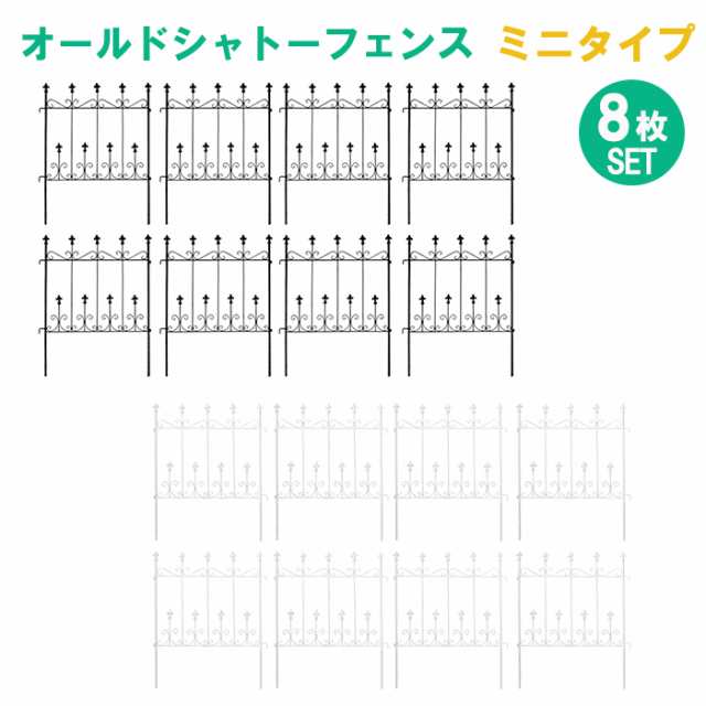 シャトーフェンス 92cm ミニ 低め 8枚組 フェンス アイアン 柵 仕切り ハンギンググリーン つるバラ MSMIK-0047