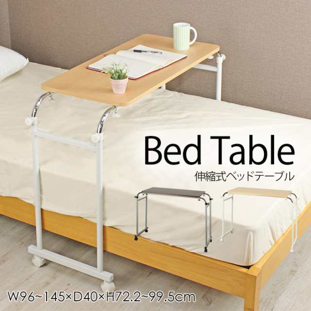スリム ベッドテーブル 高さ調節 伸縮 昇降 キャスター付き テーブル ...
