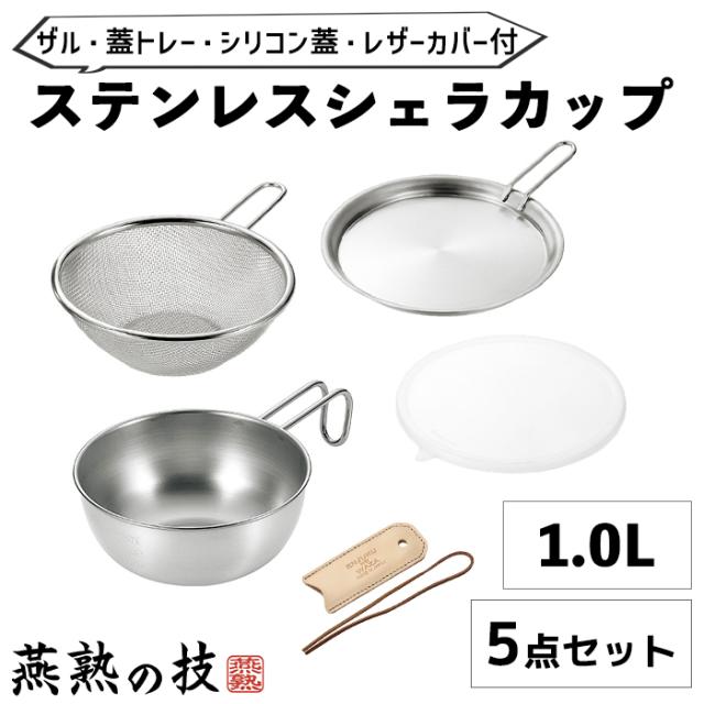 シェラカップ 15cm 1.0L ザル 蓋トレー シリコン蓋 レザーカバー セット ステンレス フタ 食洗器対応 キャンプ アウトドア 焚き火 炭火 ガス火 目盛 YKM-0322の通販は 6,864円