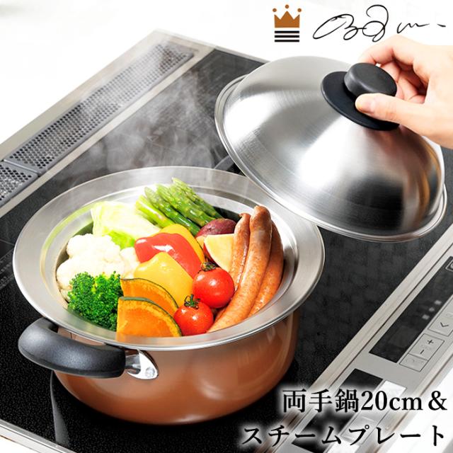 両手鍋 20cm 鍋にのせるスチームプレート 18-20cm用 セット ステンレス 蒸し器 日本製 燕熟の技 YKM-7255の通販は 6,990円