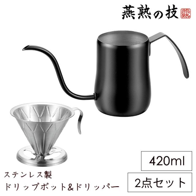 コーヒードリッパー ドリップポット ブラック 2点セット ステンレス 日本製 燕熟の技 YKM-9248の通販は 6,390円
