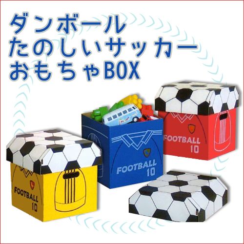 ダンボール サッカー おもちゃ箱セット おもちゃbox Aid 0004の通販はau Pay マーケット あなたのほしいインテリア店