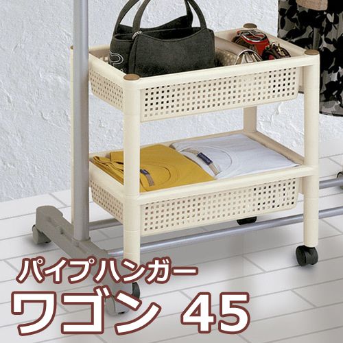 ハンガー下 小物収納 バスケット パイプハンガーワゴン 45 Fud 5680の通販はau Pay マーケット あなたのほしいインテリア店