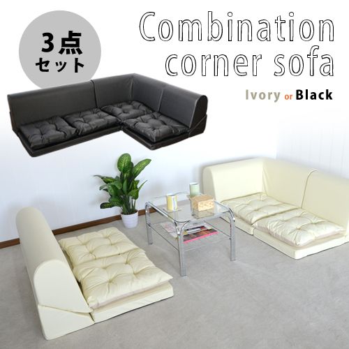 コーナーソファ 3点セット 合皮素材 日本製 クッション付き QBC-1111の通販は