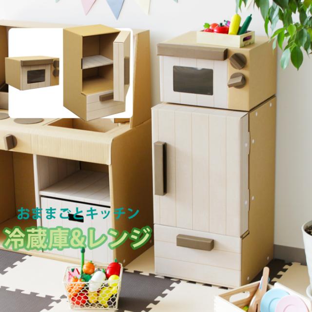 ダンボール 電子レンジ 冷蔵庫 セット ままごと ごっこ aid-set78の通販は 7,600円