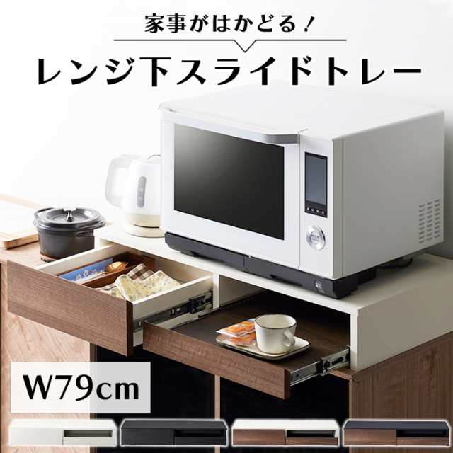 レンジ下トレー レンジ下収納 引き出し レンジ下スライドトレー おしゃれ 完成品 AMK-7871