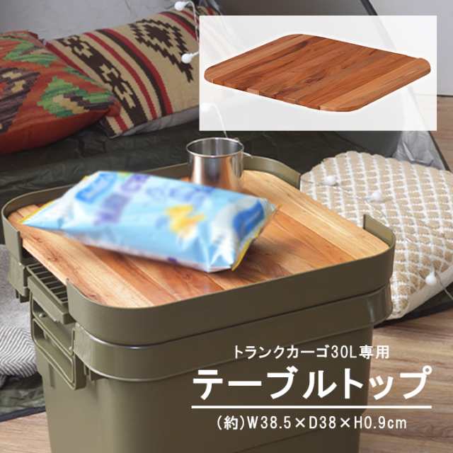 トランクカーゴ テーブルトップ 天板 30L用 天然木 収納バッグ