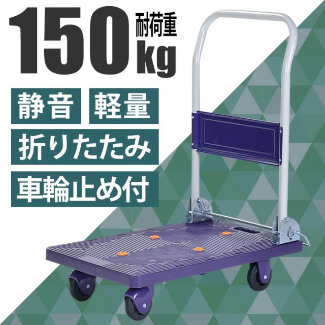 台車 折りたたみ コンパクト 耐荷重150kg 自立 軽量 静音 BCO-6002の通販は 10,101円