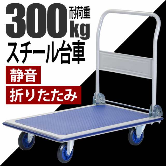 台車 折りたたみ コンパクト 耐荷重300kg 静音 スチール台車 軽量 BCO-6016