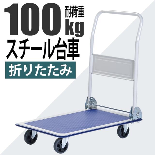 台車 折りたたみ 軽量 コンパクト 積載荷重100kg スチール台車 BCO-6041の通販は 8,890円