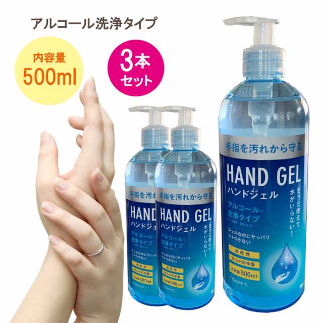 アルコールハンドジェル 日本製 除菌ジェル ハンドジェル ジェル 500ml 3本セット 消毒 除菌 洗浄 手 大容量 ウイルス対策 消毒液 手 指  の通販はau PAY マーケット - the Voice