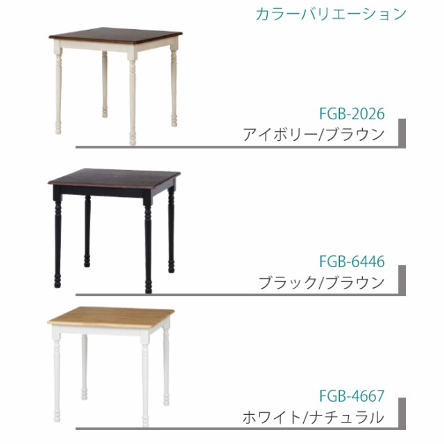 ダイニングテーブル 木製 正方形 ツートン リビング ダイニング 1人