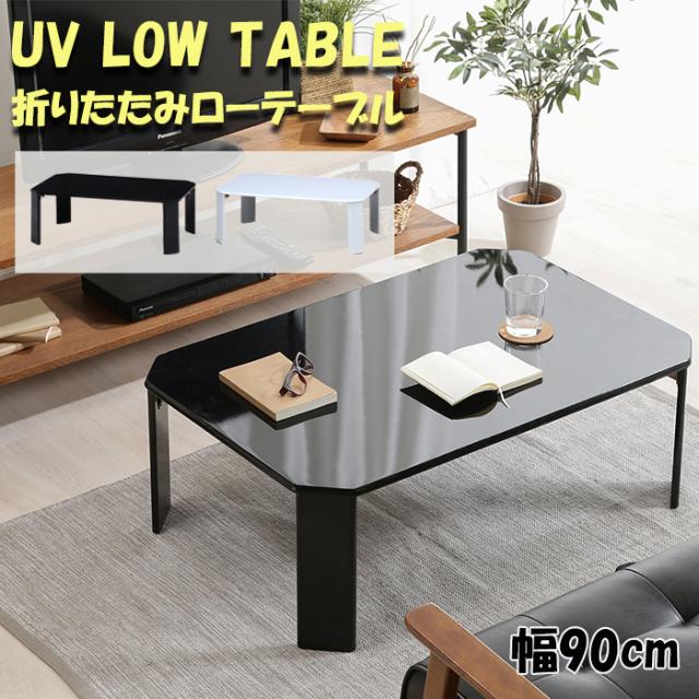 折りたたみテーブル 幅90cm ローテーブル センターテーブル 折れ脚 テーブル 収納 FGB-8847の通販は