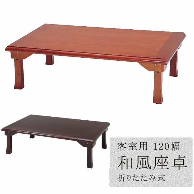 折脚 和風 座卓 折りたたみテーブル 120幅 座卓 客室 来客用 テーブル 木製 FGB-9394の通販は