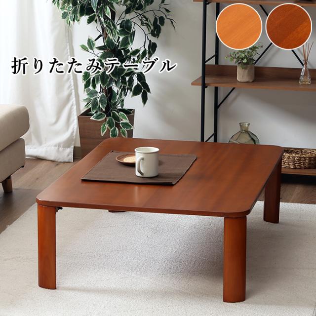 テーブル センターテーブル ダイニングテーブル 折りたたみ おしゃれ FGB-0843の通販は 12,658円