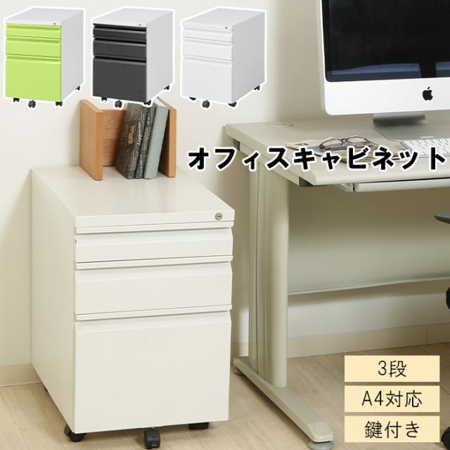 デスクワゴン キャスター付き 3段 キャビネット 鍵付き 大容量 FGB-2710の通販は 20,916円