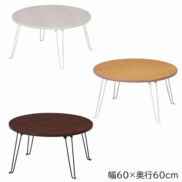 テーブル 折りたたみ 丸テーブル 北欧 おしゃれ ローテーブル 折り畳み FGB-6858の通販は 6,081円