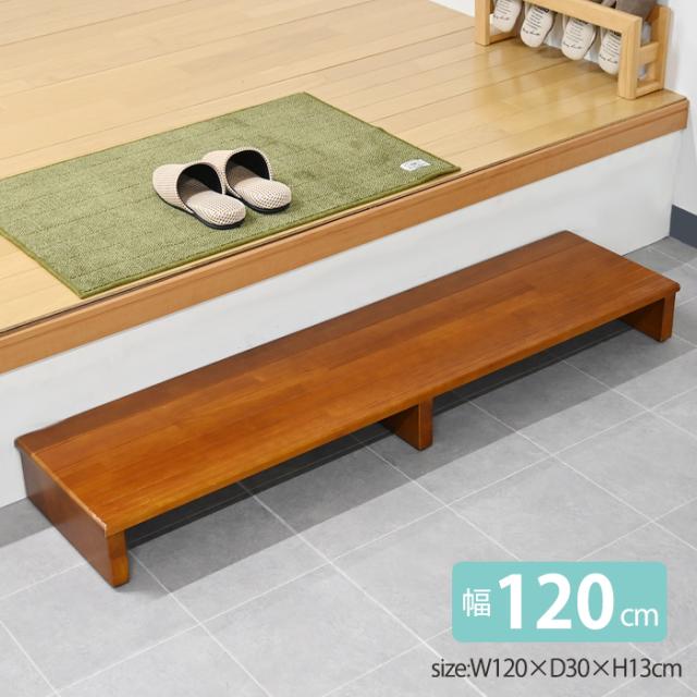 ステップ 玄関台 幅120 踏み台昇降 ステップ台 木 木製 シンプル 靴 玄関 介護 段差 解消 fkd-2393の通販は
