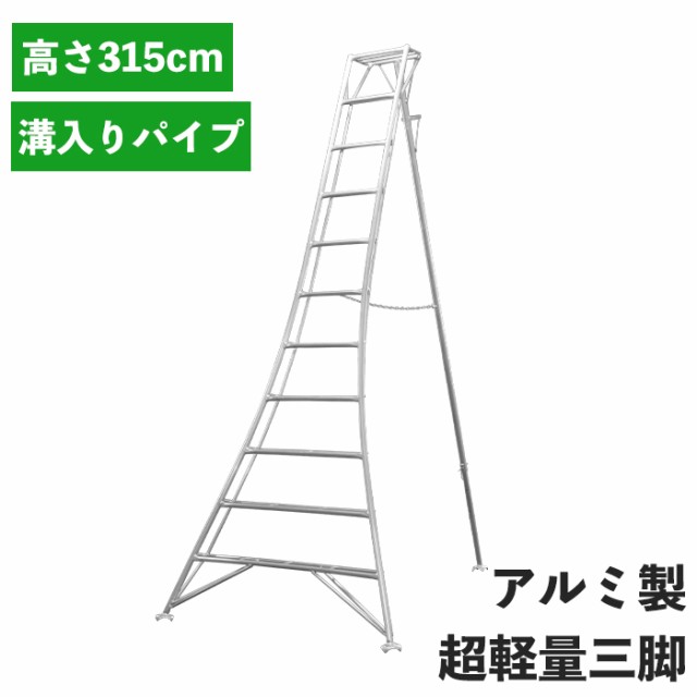 三脚 アルミ製 高さ315cm 11尺 脚立 はしご 軽量 超軽量 折り畳み 園芸 梯子 剪定 作業用 折りたたみ 幅広ステップ 手入れ MHKSK-0009