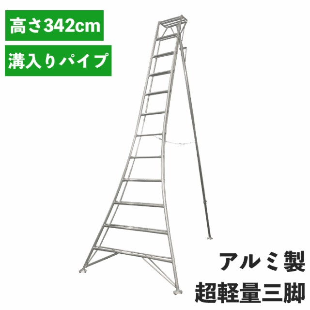 三脚 アルミ製 高さ342cm 12尺 脚立 はしご 軽量 超軽量 折り畳み 園芸 梯子 剪定 作業用 折りたたみ 幅広ステップ 手入れ  MHKSK-0010の通販はau PAY マーケット - the Voice | au PAY マーケット－通販サイト