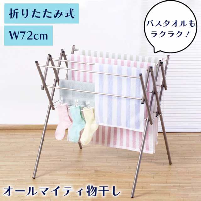 物干しスタンド アルミ製 タオルハンガー 幅72cm 折りたたみ 物干し バスタオルOK 室内干し 超軽量 タオル干し ベランダ シンプル タオル