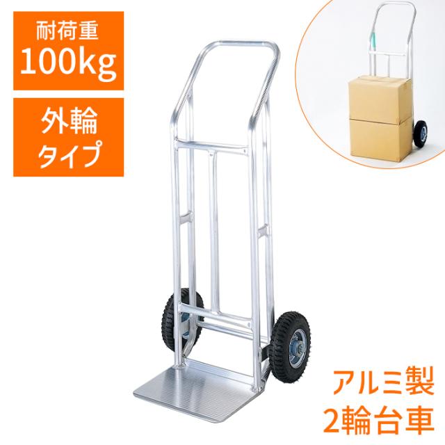 アルミ製 2輪台車 ハンドキャリー 外輪タイプ ハンドカート ハンドトラック キャリーカート 運搬 アウトドア コンパクト キャンプ 室内 手押し台車 MHKSK-0031の通販は