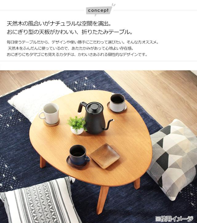 天然木化粧合板】ローテーブル/フロアテーブル 折りたたみ エッグ型
