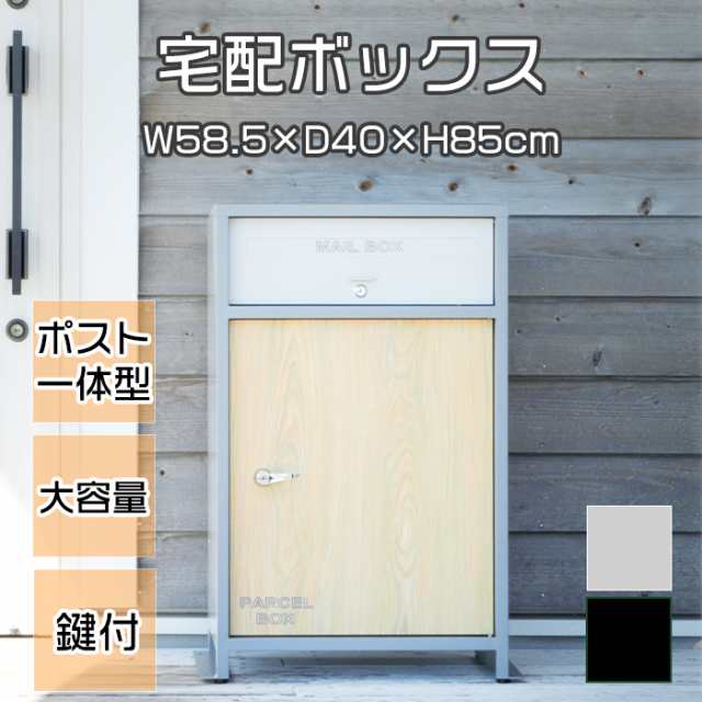 宅配ボックス ポスト一体型 一戸建て用 宅配ロッカー 鍵付き おしゃれ 置き型ポスト 大容量 置き配 大型 木目 北欧 スタンドタイプ メーの通販は 26,499円
