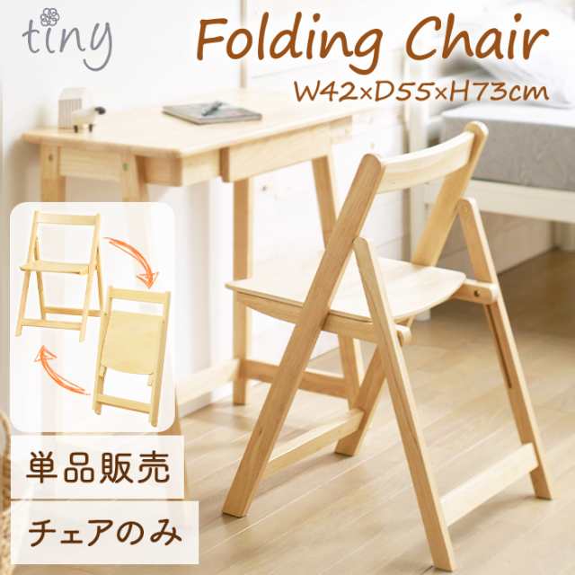折りたたみ椅子 コンパクト 折り畳み 天然木 チェアー おしゃれ 完成品 KOE-6163