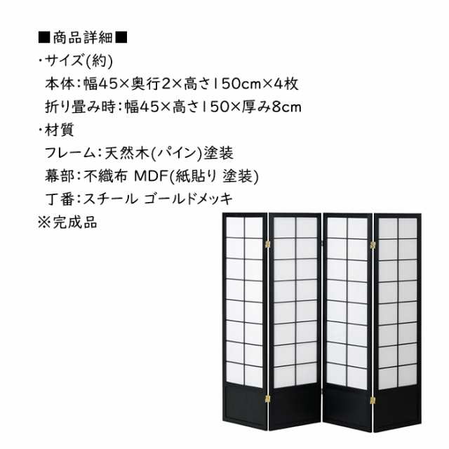 衝立 4連 完成品 高さ150 スクリーン 屏風 ついたて 和風 間仕切り