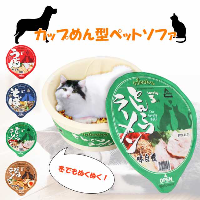 ペットハウス カップ麺シリーズ ペットベッド おもしろ カップ麺 うどん そば ラーメン 犬 猫 小動物 ペット用品 KSM-0001｜au PAY  マーケット