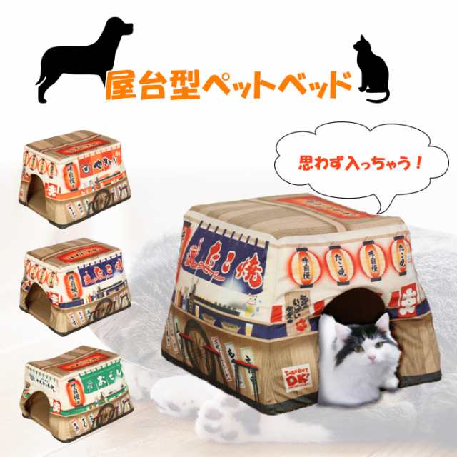 Pt5倍 スマプレ祭限定 11 5 11 10迄 ペットハウス 屋台シリーズ ペット用品 犬 猫 おもしろい ペットベッド たこ焼き屋 焼き鳥屋 おの通販はau Pay マーケット The Voice